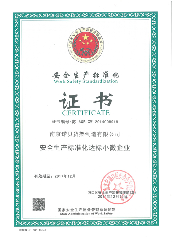 安全生產(chǎn)標(biāo)準(zhǔn)化證書 安全生產(chǎn)標(biāo)準(zhǔn)化證書